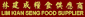 Lim Kian Seng Food Supplier Pte Ltd